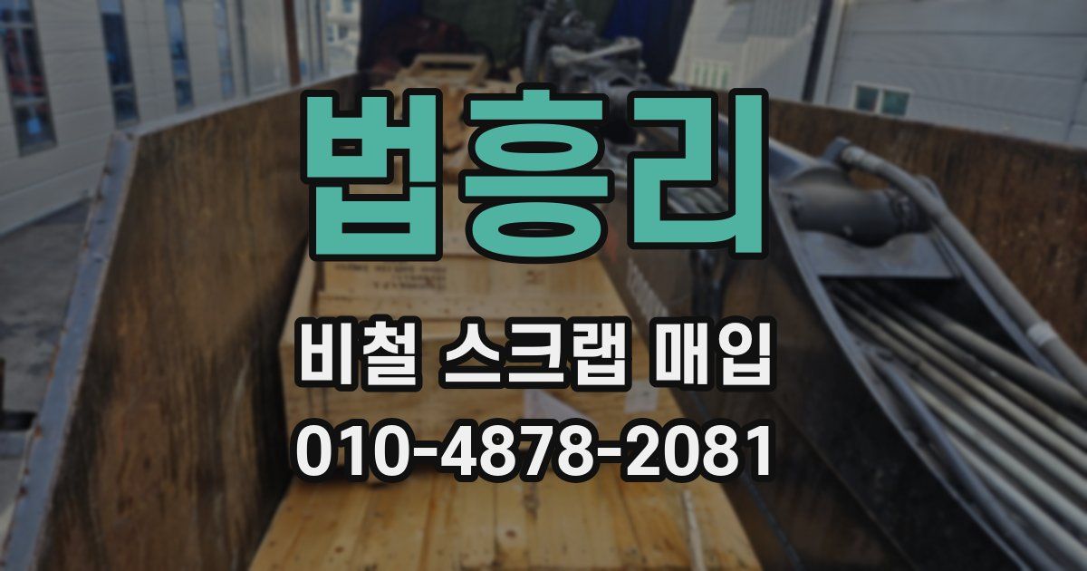 법흥리 비철 스크랩 매입