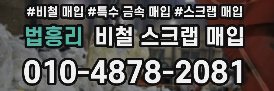 법흥리 비철 스크랩 매입