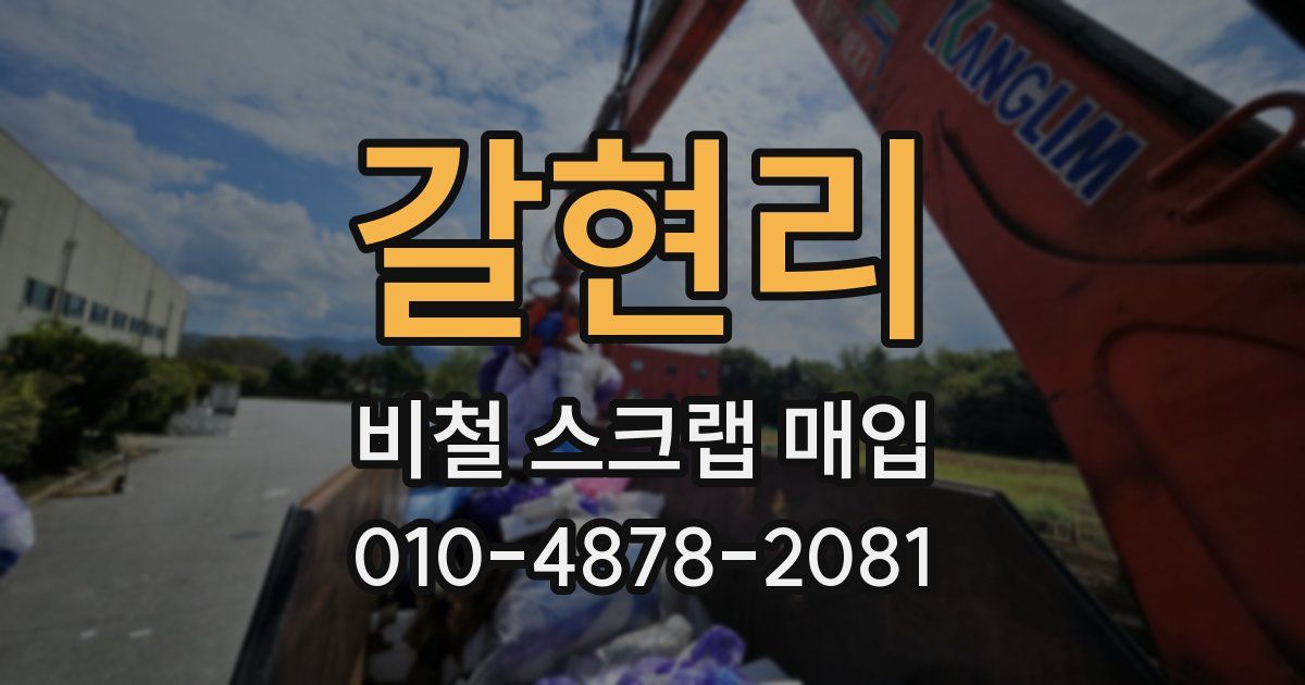 갈현리 비철 스크랩 매입
