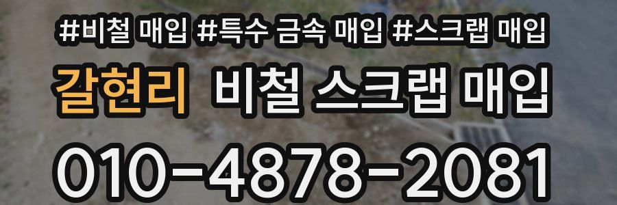 갈현리 비철 스크랩 매입