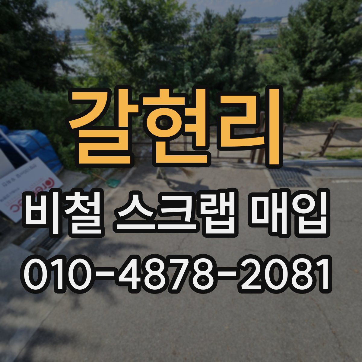 갈현리 비철 스크랩 매입