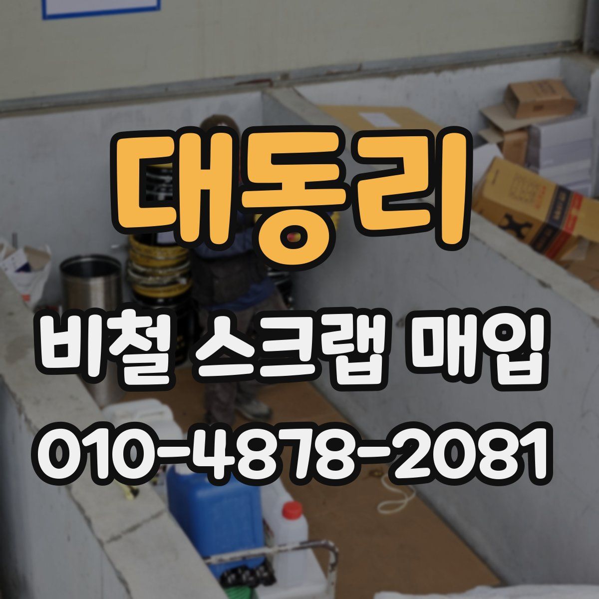 대동리 비철 스크랩 매입