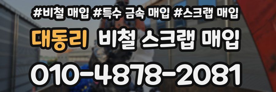 대동리 비철 스크랩 매입