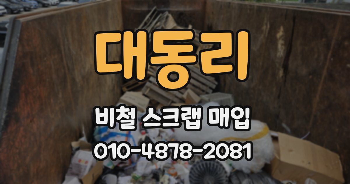 대동리 비철 스크랩 매입