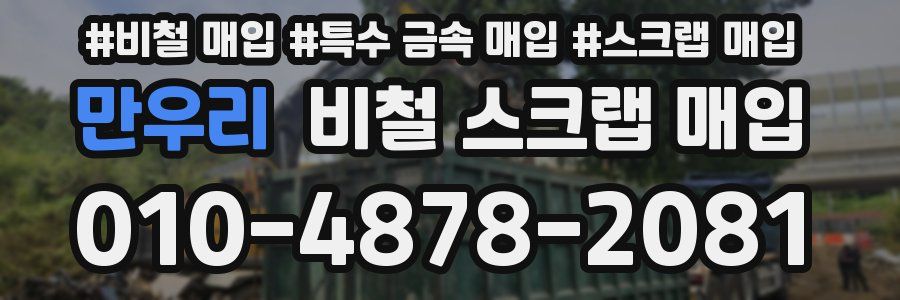 만우리 비철 스크랩 매입