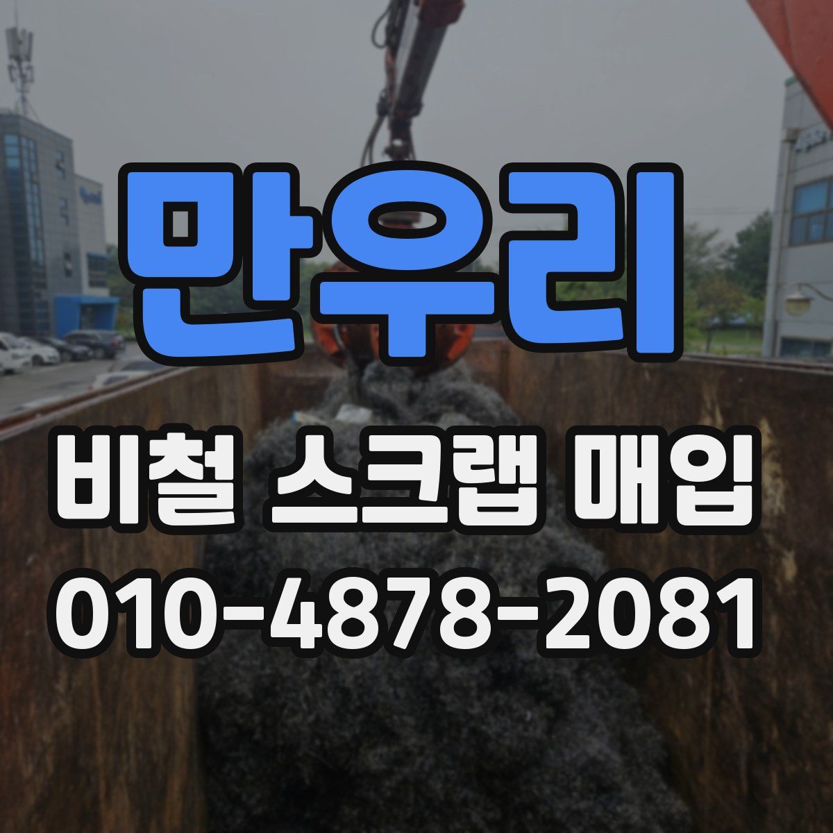 만우리 비철 스크랩 매입