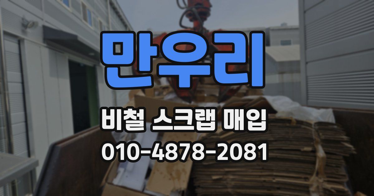 만우리 비철 스크랩 매입