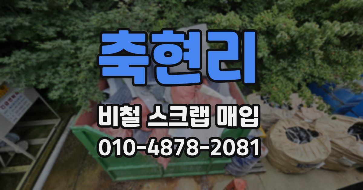 축현리 비철 스크랩 매입