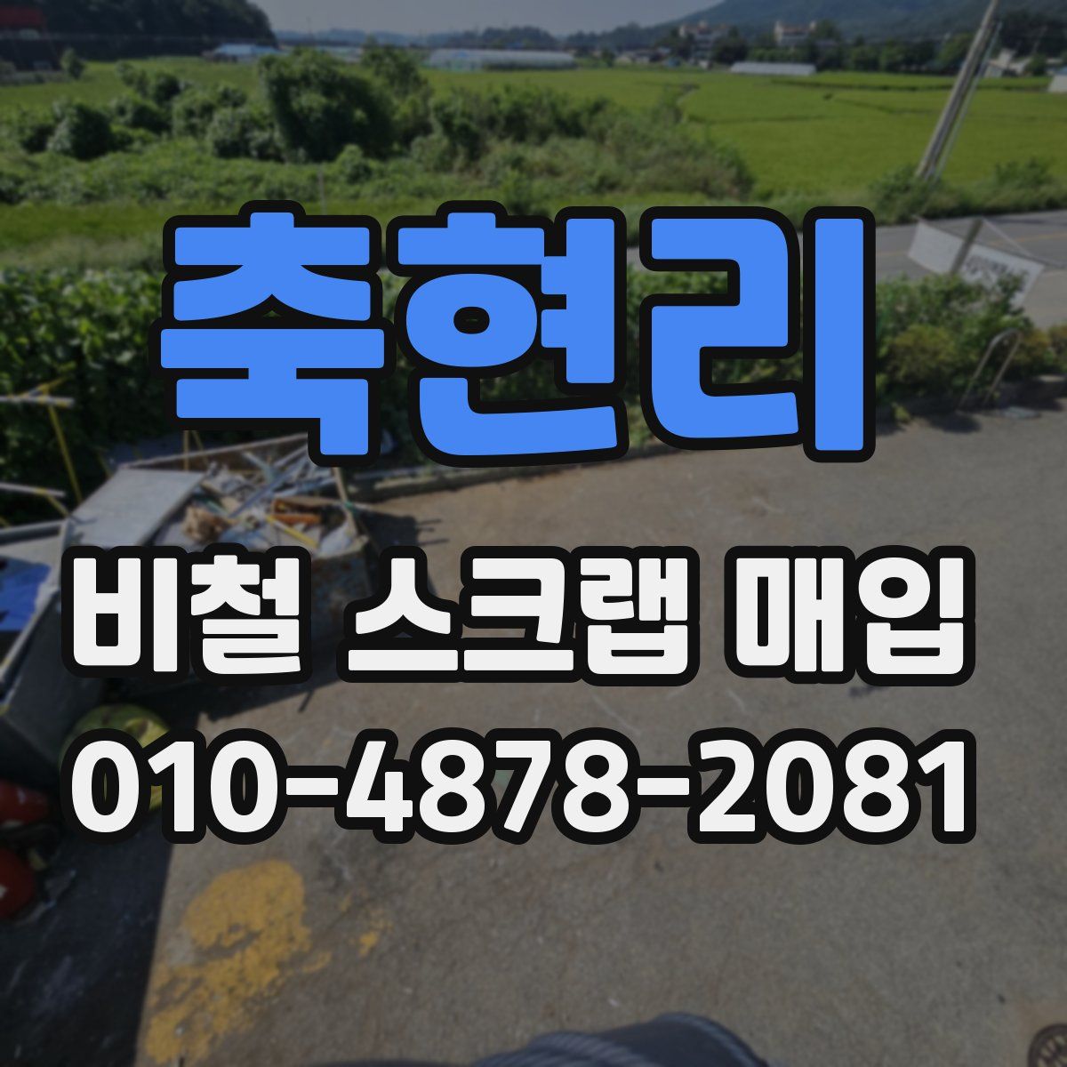 축현리 비철 스크랩 매입