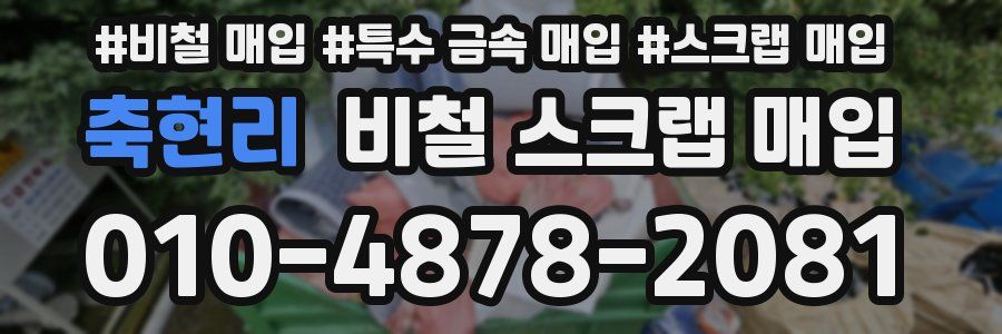 축현리 비철 스크랩 매입
