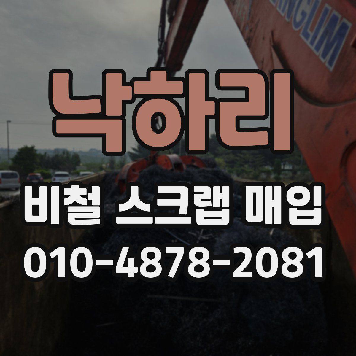낙하리 비철 스크랩 매입