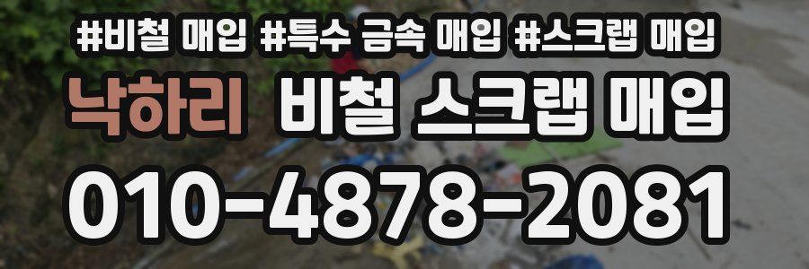 낙하리 비철 스크랩 매입