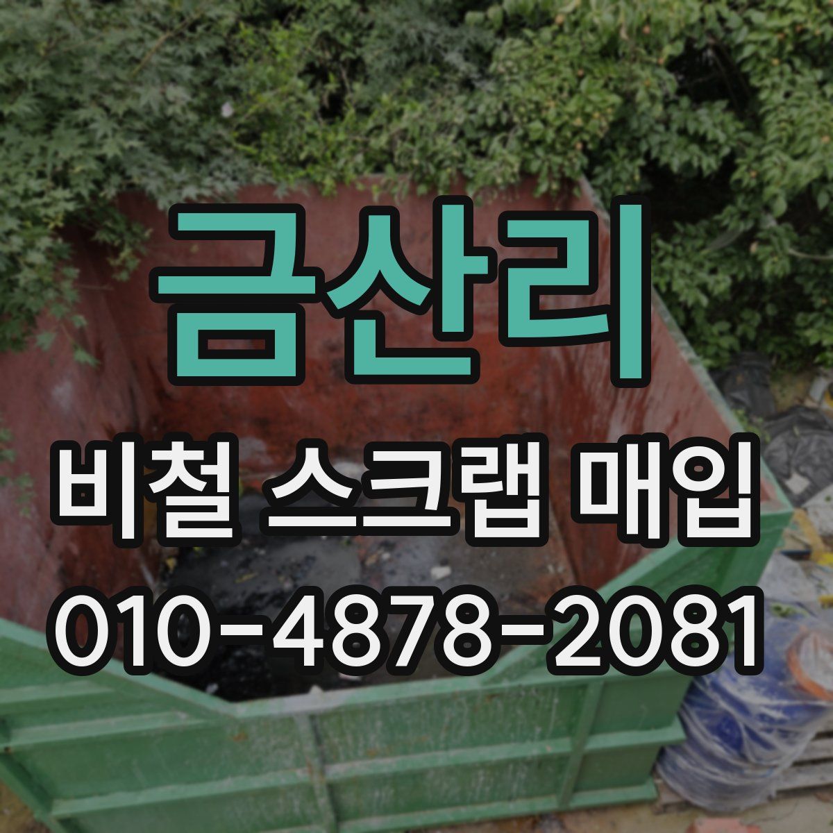 금산리 비철 스크랩 매입