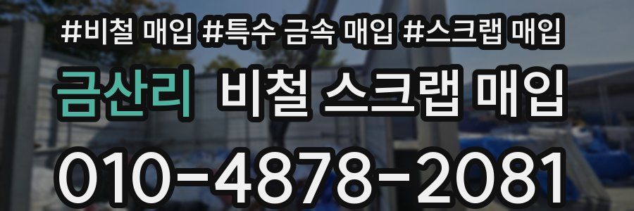 금산리 비철 스크랩 매입