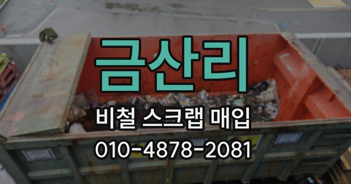금산리 비철 스크랩 매입
