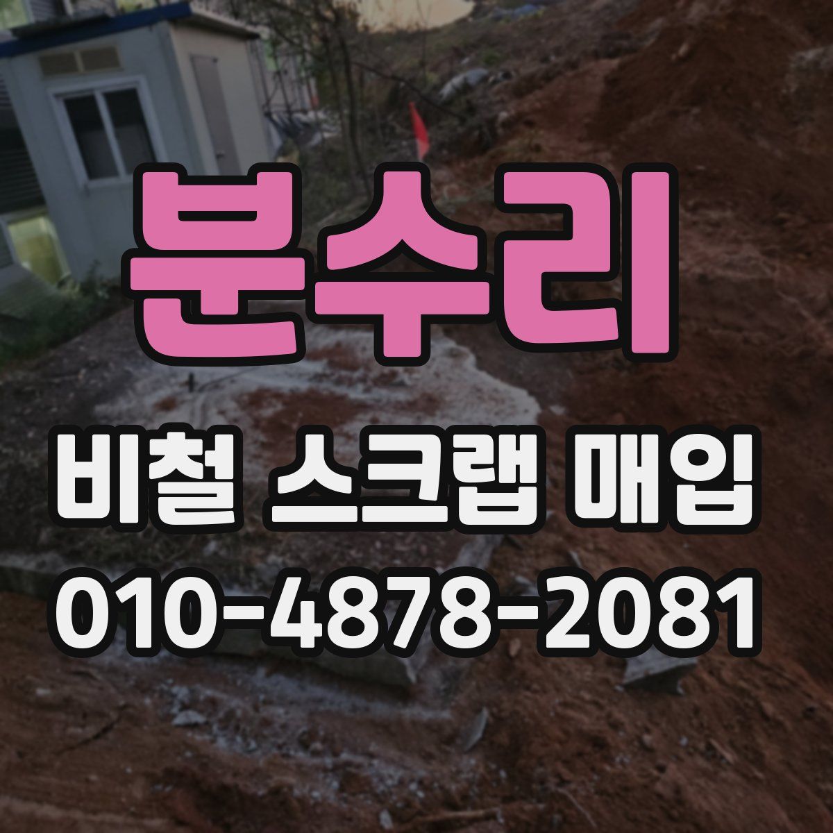 분수리 비철 스크랩 매입