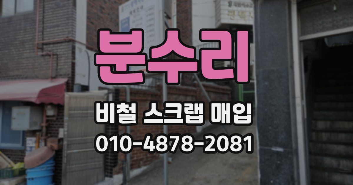 분수리 비철 스크랩 매입
