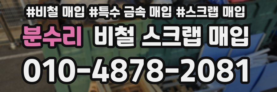 분수리 비철 스크랩 매입