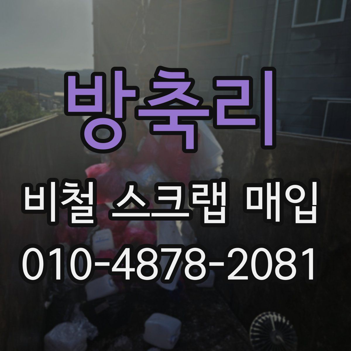 방축리 비철 스크랩 매입