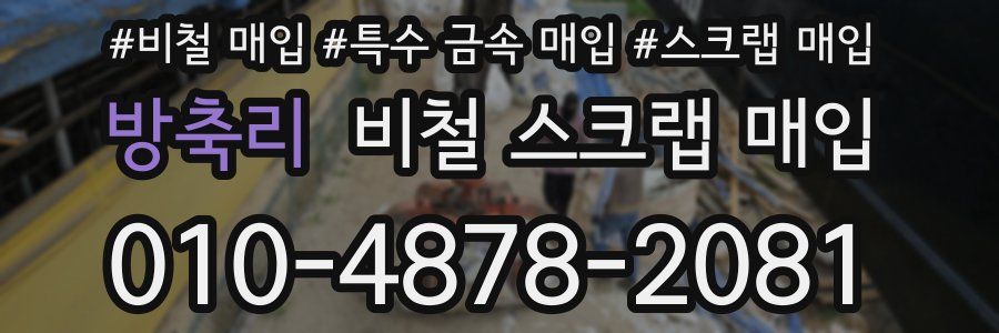 방축리 비철 스크랩 매입
