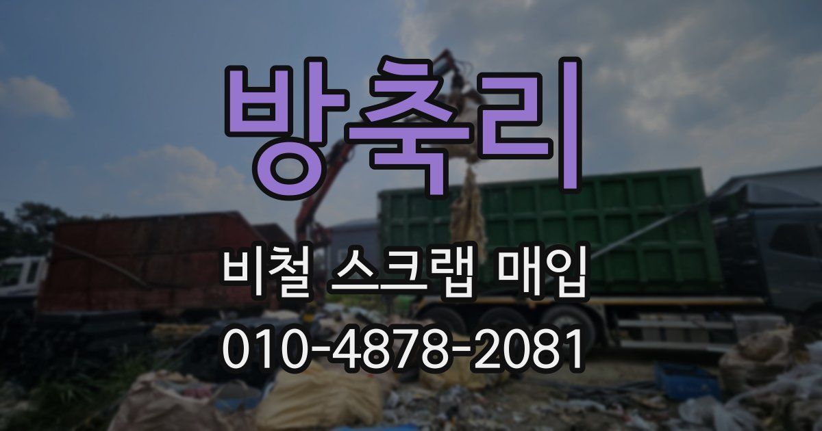 방축리 비철 스크랩 매입