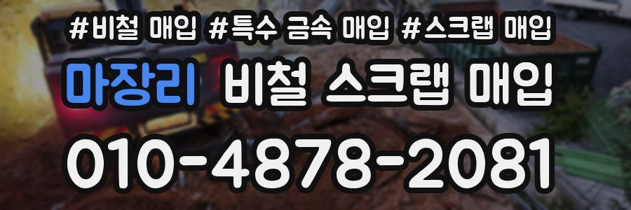 마장리 비철 스크랩 매입