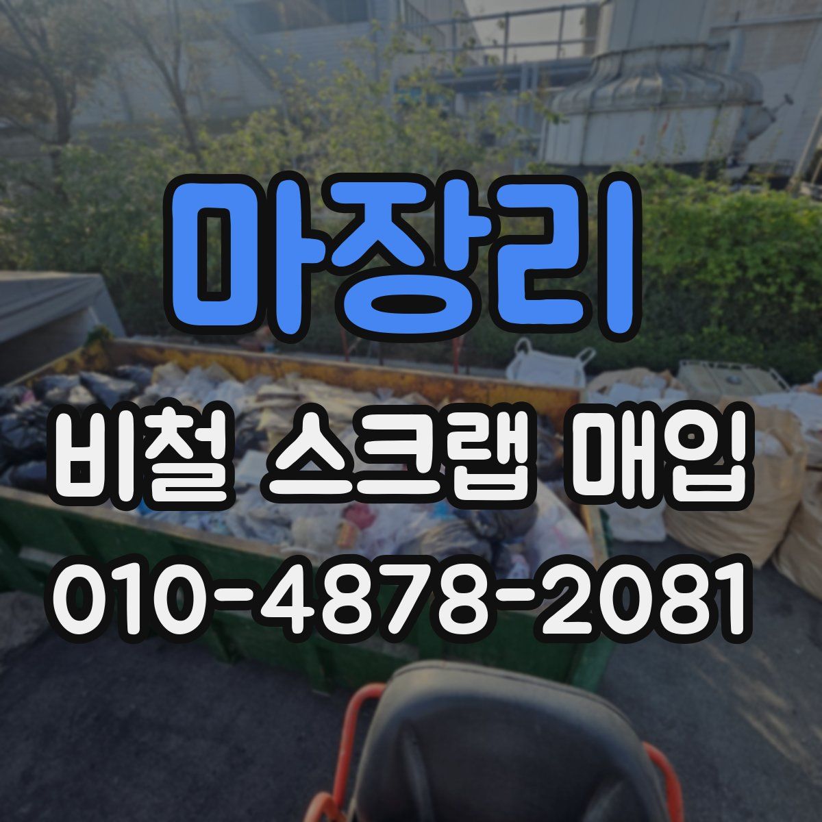 마장리 비철 스크랩 매입