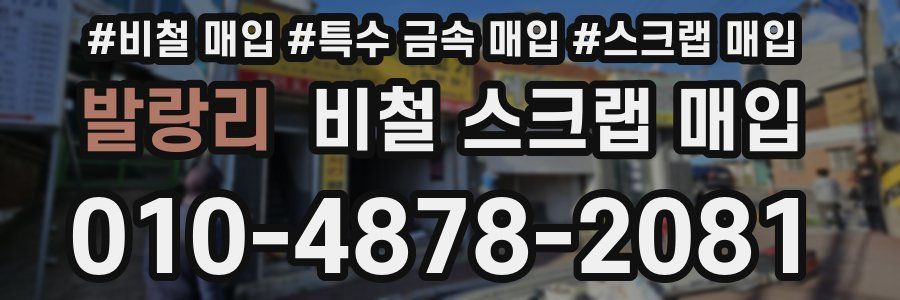 발랑리 비철 스크랩 매입