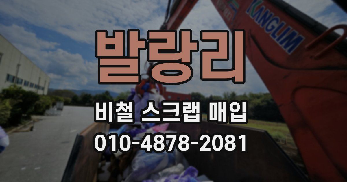 발랑리 비철 스크랩 매입