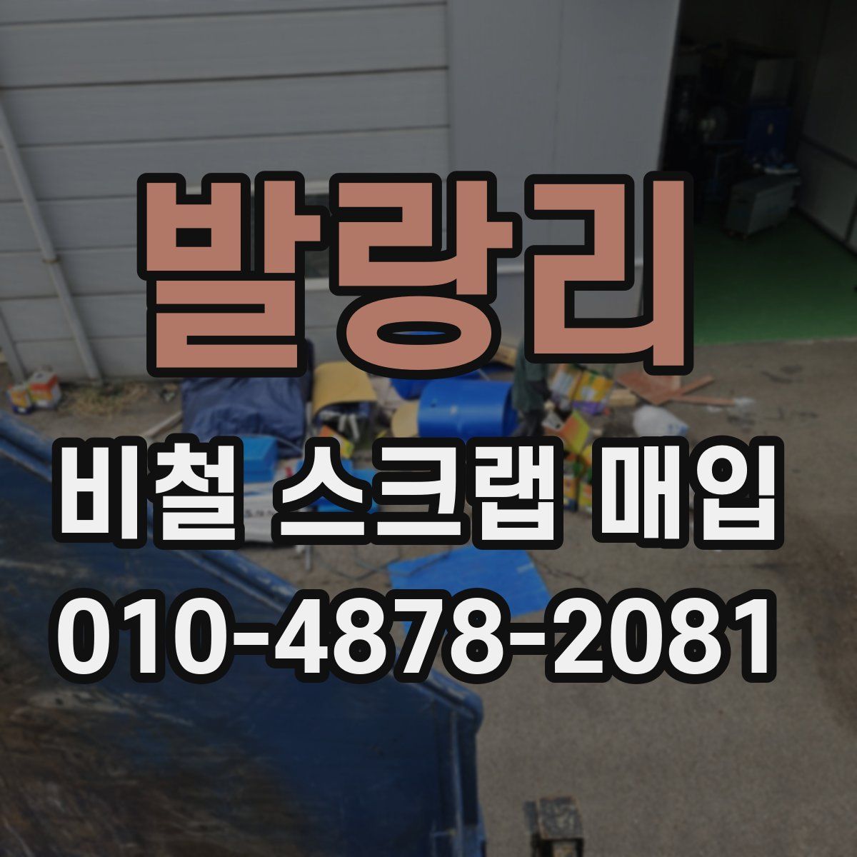 발랑리 비철 스크랩 매입
