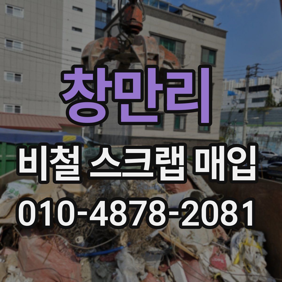 창만리 비철 스크랩 매입