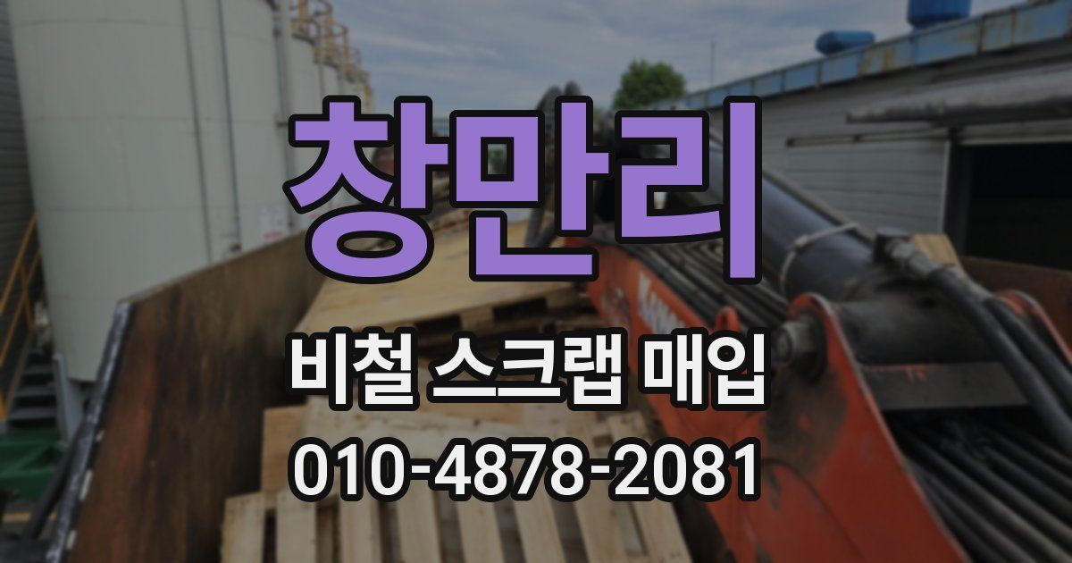 창만리 비철 스크랩 매입