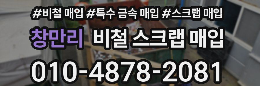 창만리 비철 스크랩 매입