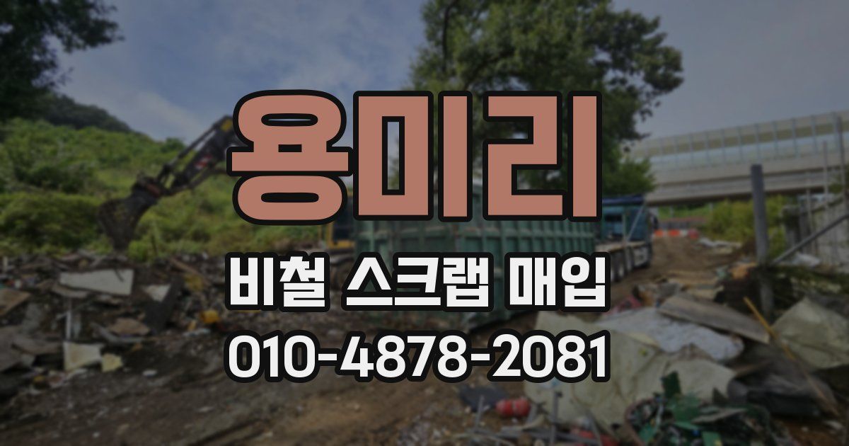 용미리 비철 스크랩 매입