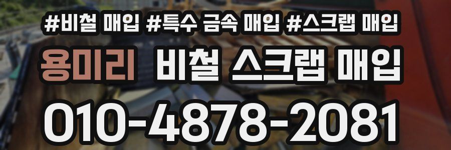 용미리 비철 스크랩 매입