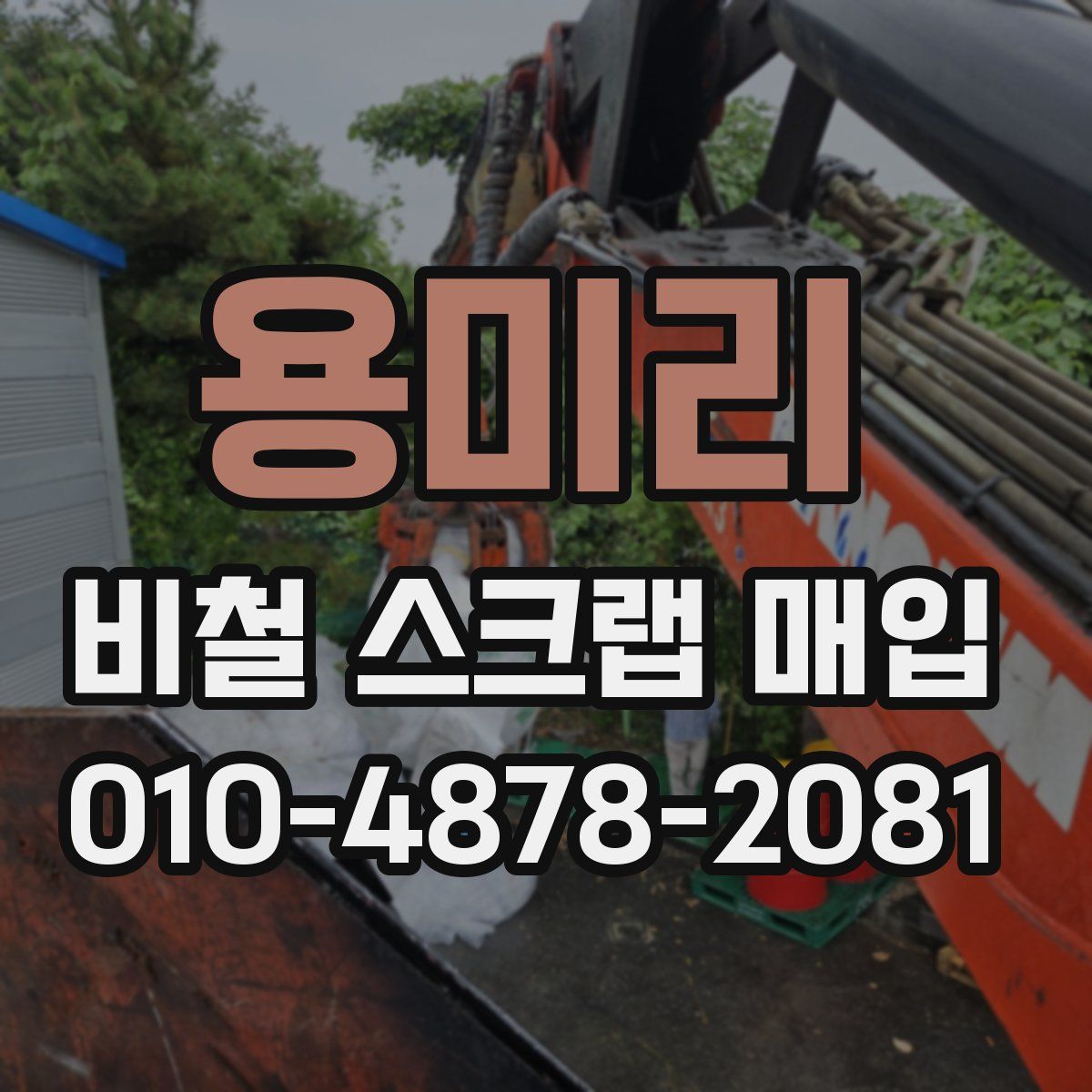 용미리 비철 스크랩 매입