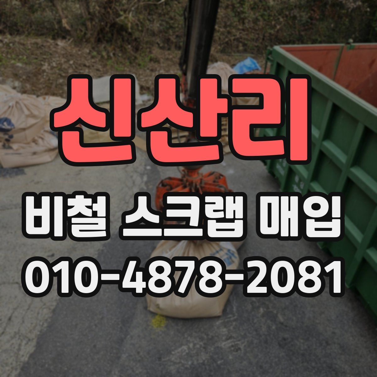 신산리 비철 스크랩 매입