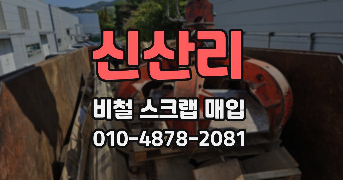 신산리 비철 스크랩 매입