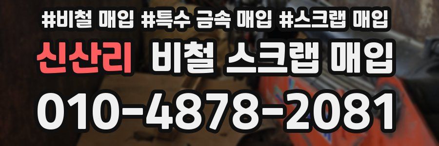 신산리 비철 스크랩 매입