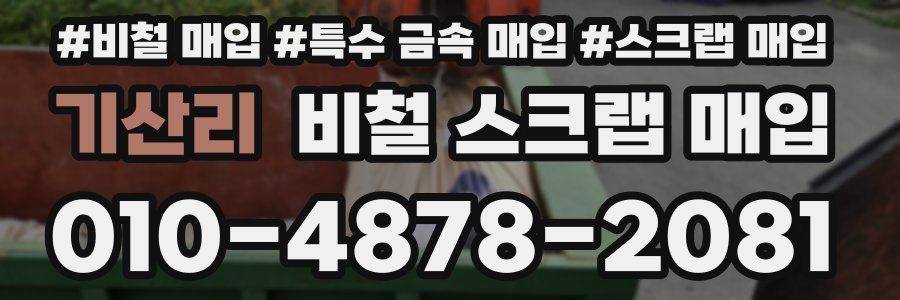 기산리 비철 스크랩 매입