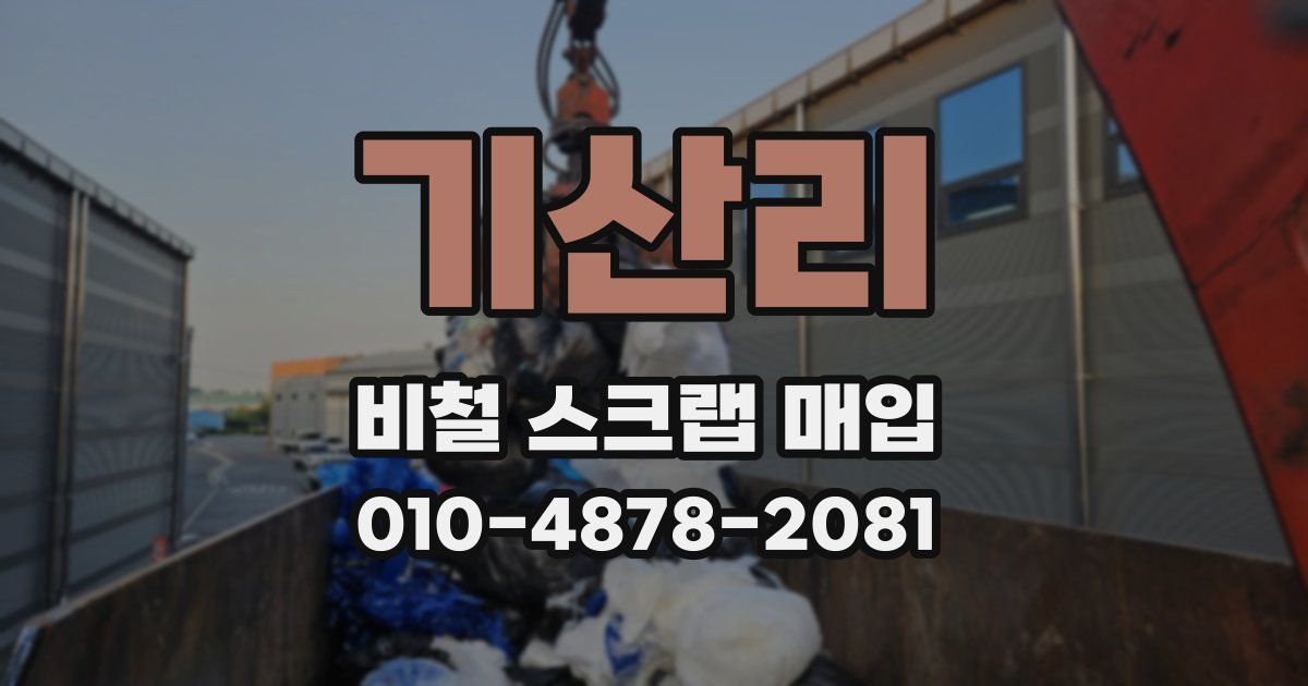기산리 비철 스크랩 매입