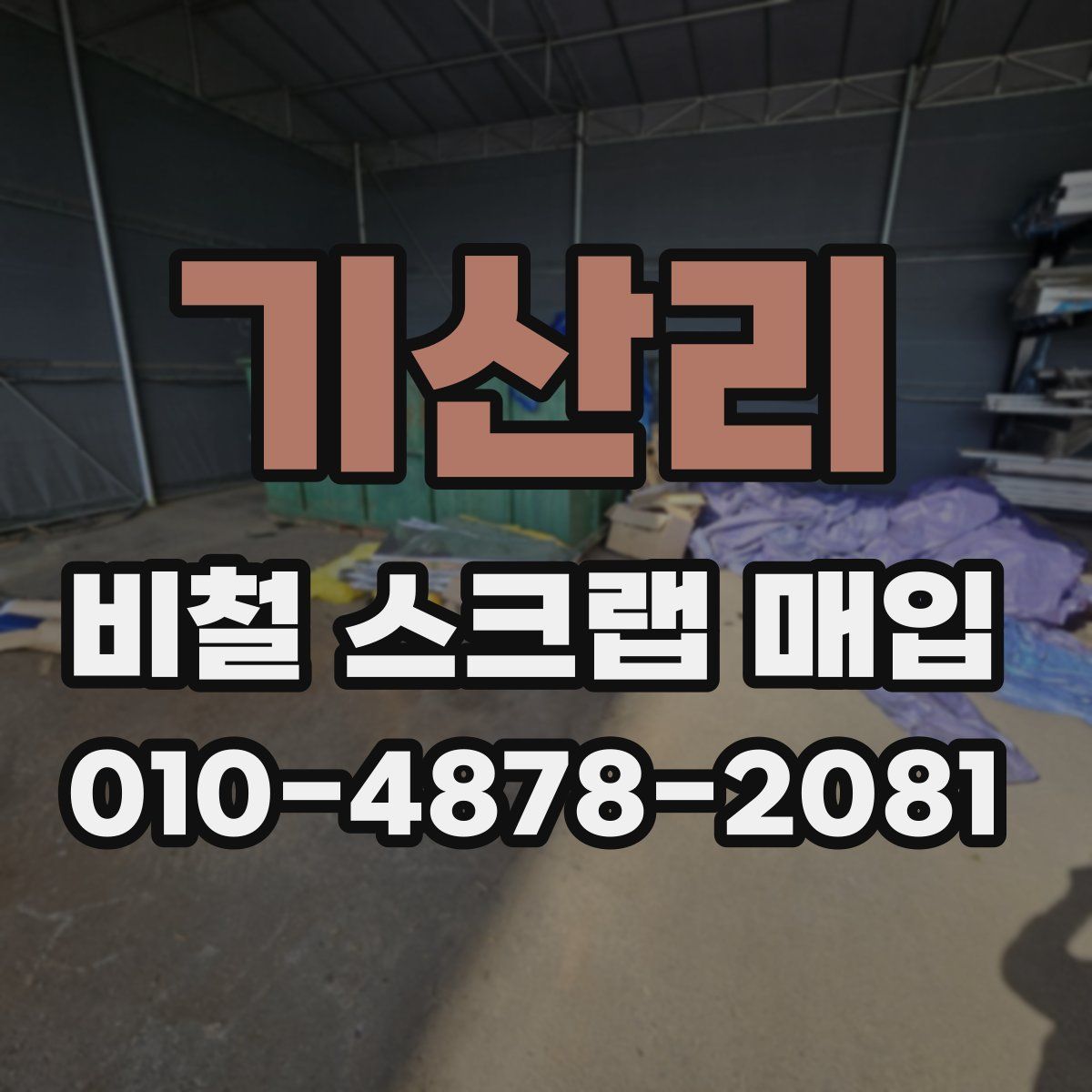 기산리 비철 스크랩 매입