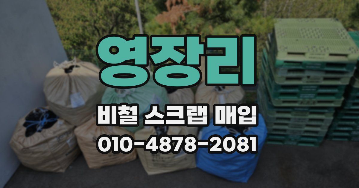 영장리 비철 스크랩 매입