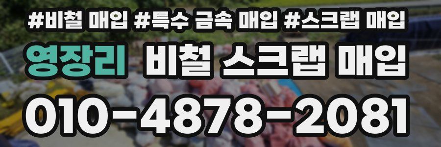 영장리 비철 스크랩 매입