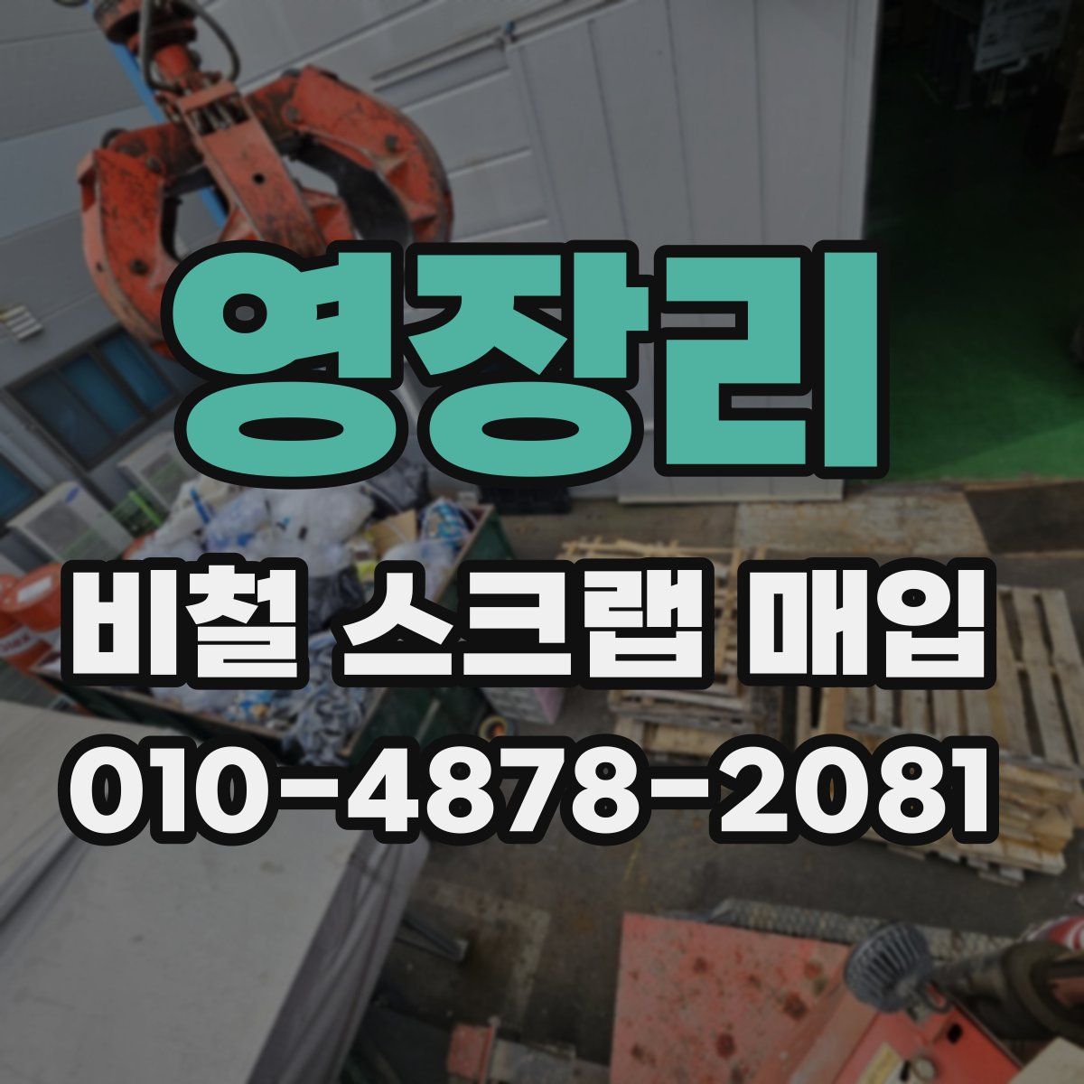 영장리 비철 스크랩 매입