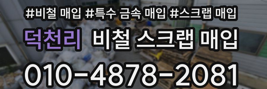 덕천리 비철 스크랩 매입