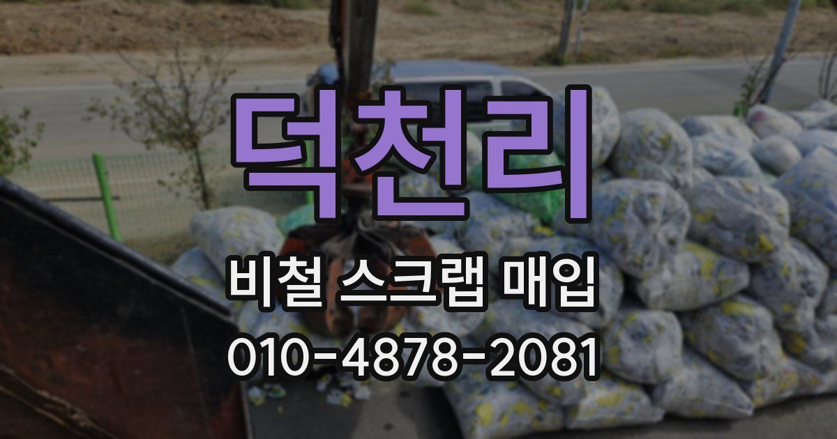 덕천리 비철 스크랩 매입