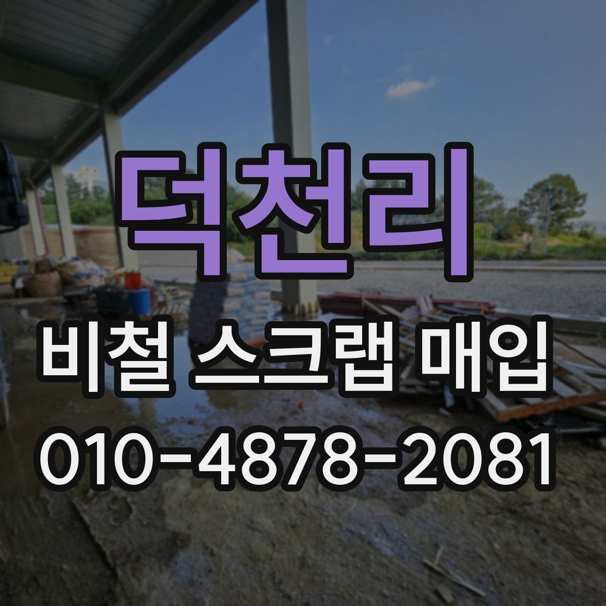덕천리 비철 스크랩 매입
