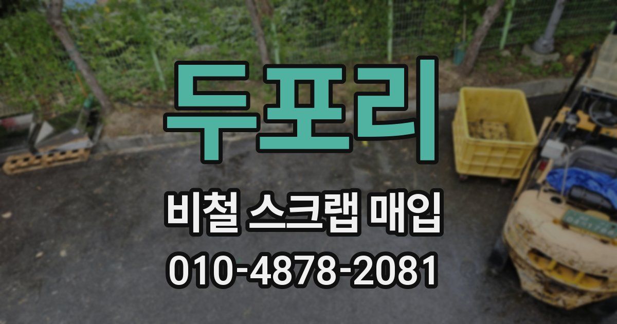 두포리 비철 스크랩 매입