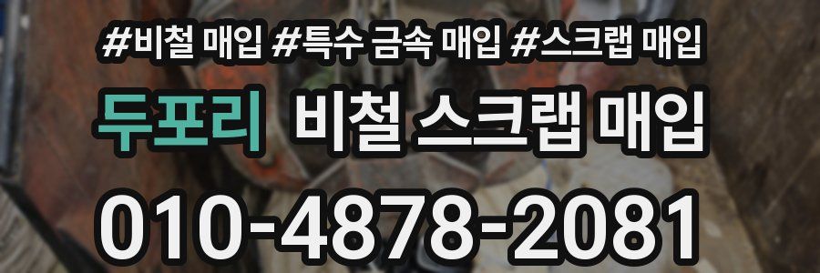두포리 비철 스크랩 매입